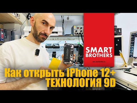 Видео: Как открыть iPhone 12 и выше с помощью подложки 9D Безопасный способ.
