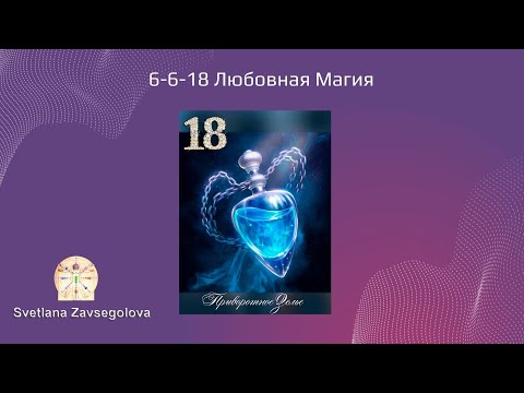 Видео: Любовная Магия 6-6-18. Кармические программы