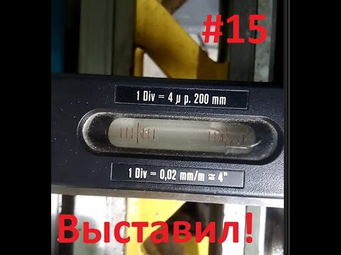 Видео: Выставил станок!