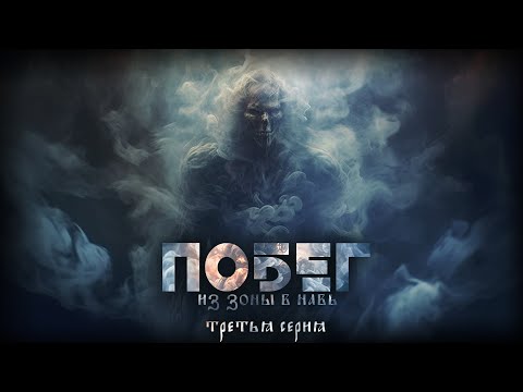 Видео: ПОБЕГ ИЗ ЗОНЫ В НАВЬ. 3 серия. УЖАСЫ. МИСТИКА