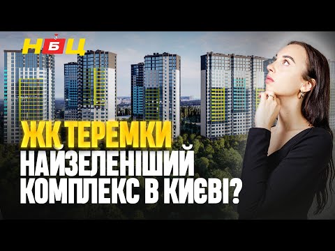 Видео: Огляд ЖК ТЕРЕМКИ. 1865 квартир - 400 паркомісць. Чому на третьому поверсі дешевше ніж на четвертому?