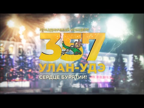 Видео: Праздничный концерт ко Дню города «Улан-Удэ - сердце Бурятии»