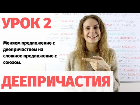 Видео: Урок 2. Деепричастный оборот и сложное предложение || Деепричастия