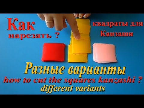 Видео: Как нарезать квадраты для канзаши Разные варианты  / How to cut squares for kanzashi. ручная работа