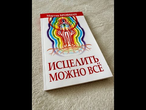 Видео: МАРТИН БРОФМАН - ИСЦЕЛИТЬ МОЖНО ВСЁ. Глава 1. Целители и Целительство.