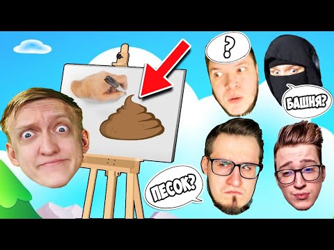 Видео: БАНДА ЮТУБА УГАДЫВАЕТ СЛОВО ПО РИСУНКУ! ЗА ЭТО НЕ ЗАБАНЯТ?