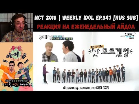 Видео: РЕАКЦИЯ на Еженедельный Айдол | NCT 2018 | Weekly Idol EP.347 [RUS SUB] | Неделя "Weekly Idol"!