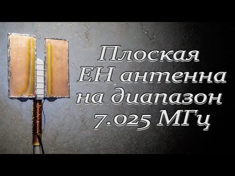 Видео: Плоская ЕН антенна на диапазон 7.025 МГц