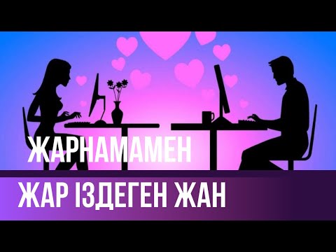 Видео: “ӘРКІМ ӨЗІНІҢ ЕКІНШІ ЖАРТЫСЫН ТАУЫП АЛСЫН…”