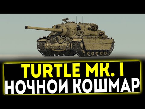 Видео: ✅ Turtle Mk. I - НОЧНОЙ КОШМАР! ОБЗОР ТАНКА! МИР ТАНКОВ