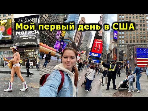 Видео: Первый день в США после переезда!