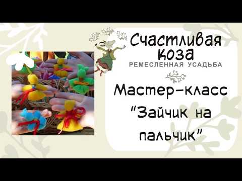 Видео: ✔ Легко!  Мастер-класс "Зайчик на пальчик"  для мам и детей.