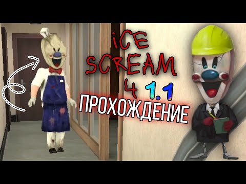 Видео: ПРОХОЖДЕНИЕ МОРОЖЕНЩИКА 4 ВЕРСИЯ 1.1 НА СЛОЖНОСТИ! | #iceScream4 | #23