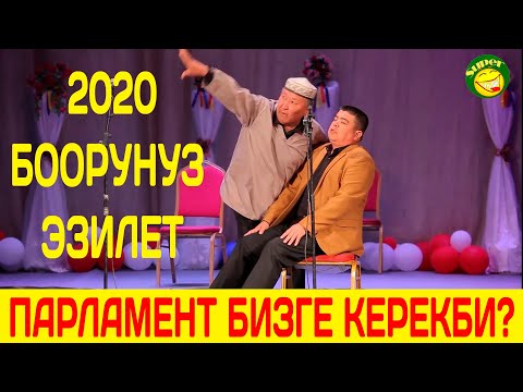 Видео: ТЫНАР&АБДЫЛДА 2020// ПАРЛАМЕНТ //БООРДУ ЭЗГЕН САЯСИЙ САТИРА