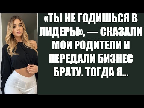 Видео: «ТЫ НЕ ГОДИШЬСЯ В ЛИДЕРЫ», — СКАЗАЛИ МОИ РОДИТЕЛИ И ПЕРЕДАЛИ БИЗНЕС БРАТУ  ТОГДА Я…