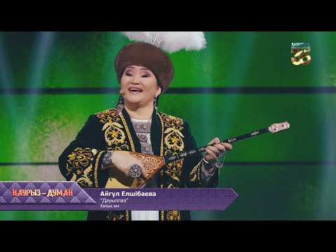 Видео: Айгүл Елшібаева – «Дауылпаз» (халық әні)