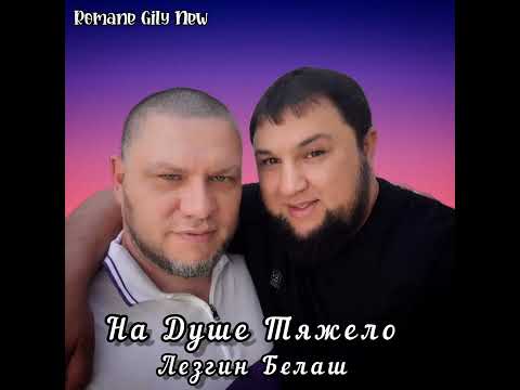 Видео: Лезгин Белаш - На душе тяжело ( Премьера 2025 )