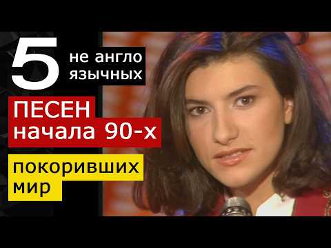 Видео: 5 песен начала 90-х покоривших мир,  не англоязычных. Ramazzotti, Pausini, Farmer, Gipsy, Seo Taiji