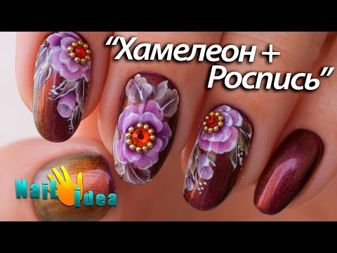 Видео: Дизайн гель лаками ХАМЕЛЕОН + КИТАЙСКАЯ роспись ногтей. Рисунки на ногтях акриловыми красками.