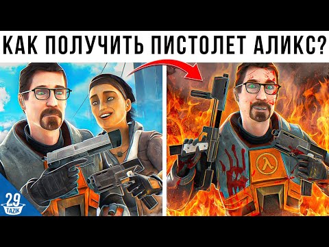 Видео: КАК ЛЕГАЛЬНО ПОЛУЧИТЬ ПИСТОЛЕТ АЛИКС!?