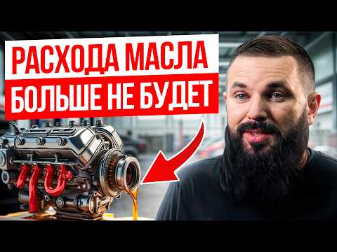 Видео: ЭТО 100% способ! / Как устранить ЖОР масла БЕЗ капиталки ДВС?