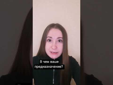 Видео: В чем ваше предназначение?