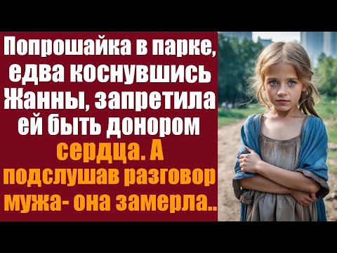 Видео: Попрошайка в парке, едва коснулась Жанны, запретила ей становиться донором сердца, а подслушав