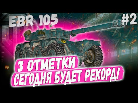 Видео: EBR 105 ➡️ 3 ОТМЕТКИ! ЧУВСТВУЮ БУДЕТ РЕКОРД😏 КОЛЕСНЫЙ ЛТ 10 УРОВНЯ В ДЕЛЕ #2