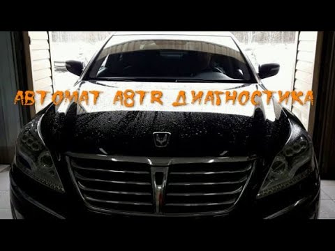 Видео: Диагностика АКПП A8TR Hyundai Equus Центр ремонта АКПП "TopGear" Ижевск