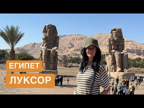 Видео: Египет 2025. Нил, Долина Царей, Фараон, Карнакский храм, сок из тростинка, местный колорит, Луксор!