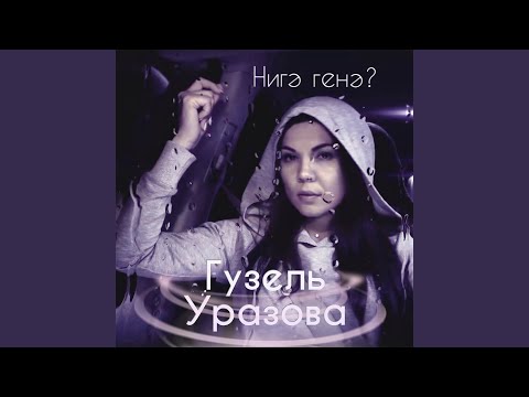 Видео: Нигэ генэ?