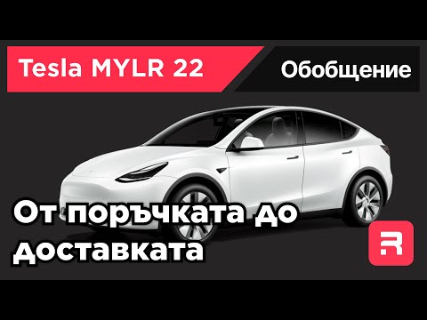 Видео: TESLA MYLR22 - от поръчката до доставката (4 месеца чакане)