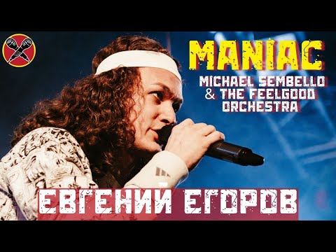 Видео: #ЕвгенийЕгоров | Maniac | Flashdance | The Feelgood Orchestra cover | #LadiesParty 08.03.2022