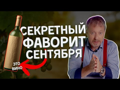 Видео: Почему [РОЗЕ] - секретный фаворит сентября