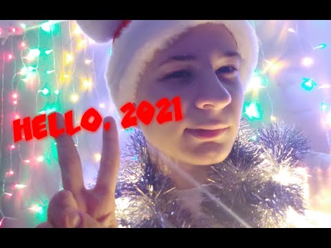 Видео: Всех с Новым 2021 годом!