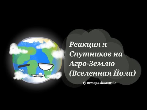 Видео: Реакция Спутников на Агро-Землю #2/? | + День рождения автора🥳