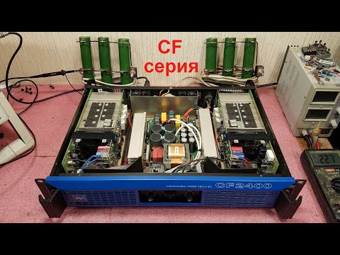Видео: Ремонт усилителей Park Audio CF2400, Park Audio CF1800, Park Audio CF1200,  Park Audio CF700, CF500