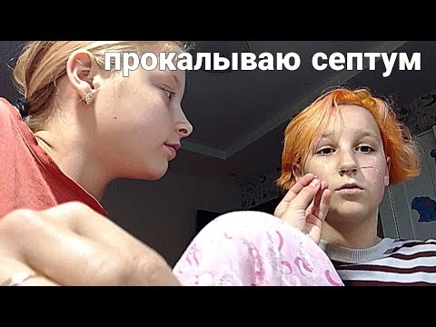 Видео: прокол септума в домашних условиях