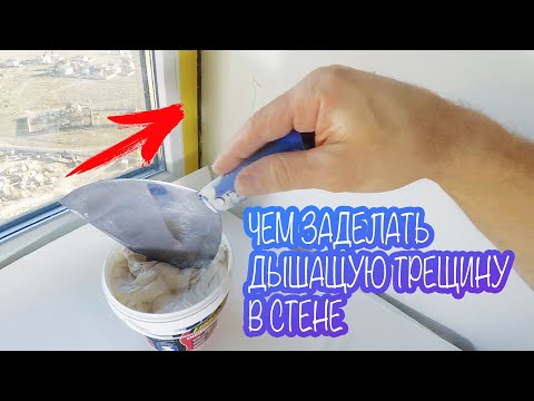Видео: ЧЕМ ЗАДЕЛАТЬ ДЫШАЩУЮ ТРЕЩИНУ В СТЕНЕ / ПОТОЛКЕ. СЕМИН ФИБРЕЛАСТИК. ЭЛАСТИЧНЫЙ АРМИРУЮЩИЙ ГЕРМЕТИК.