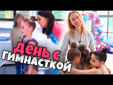 Видео: ОДИН ДЕНЬ С ГИМНАСТКОЙ | Как проходят соревнования по художественной гимнастике?