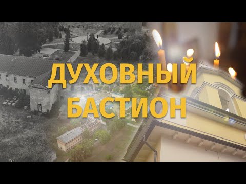 Видео: "Духовный бастион". Как живут в женском монастыре? Фильм АТН