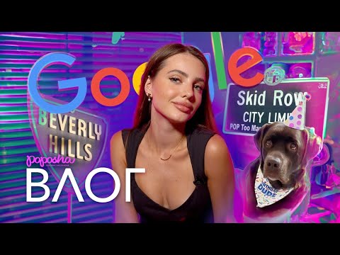 Видео: ЕДЕМ в ОФИС GOOGLE / Самый БЕДНЫЙ и ДОРОГОЙ РАЙОН в LA / ЧЕМ Я КРАШУСЬ КАЖДЫЙ ДЕНЬ/ ДР Ракеты / ВЛОГ