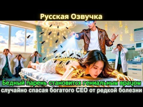 Видео: Бедный парень становится гениальным врачом, случайно спасая богатого CEO от редкой болезни .#дорама