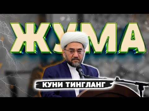 Видео: 2024 ЖУМА КУНИ ИСТИҒФОР ЗИКР АЙТИБ ЮРИНГ АЛЛОҲНИНГ РАҲМАТИ ЁҒИЛАДИ Муфтий Нуриддин домла Ҳазратлари