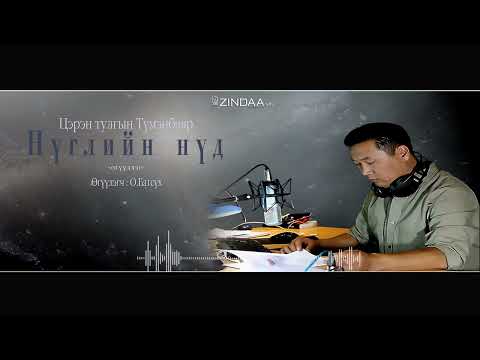 Видео: АУДИО: "Нүглийн нүд"