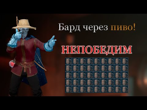 Видео: Пьяный Бард | Dark and Darker