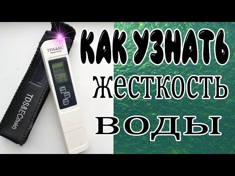 Видео: Как узнать жесткость воды. Солемер для воды TDS метр.