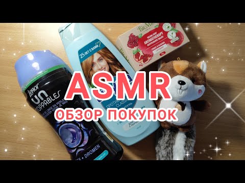 Видео: АСМР, ASMR: обзор покупок, липкий шепот, визуальные триггеры