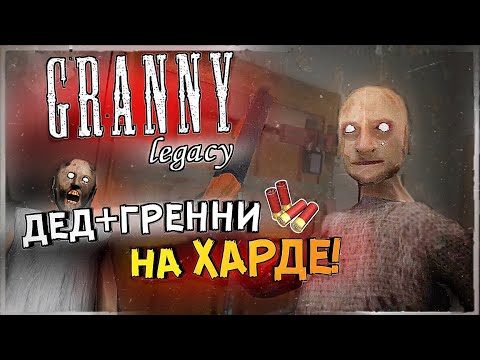 Видео: ГРЕННИ + ДЕД на ХАРДЕ! ✅ Granny Legacy - Прохождение