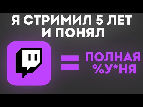 Видео: Я СТРИМИЛ 5 ЛЕТ НА ТВИЧЕ И МНЕ ЕСТЬ ЧТО СКАЗАТЬ! / ПРОБЛЕМЫ ТВИЧА / #twitch